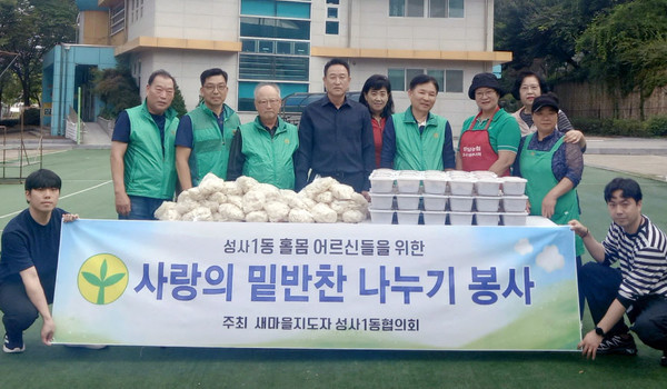  성사1동 새마을지도자협의회가 지역 내 홀몸 어르신 등 50가구에 ‘사랑의 밑반찬’을 전달했다. 