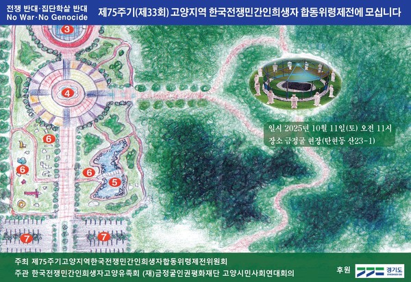 33회 ‘고양지역 한국전쟁 전후 민간인 희생자 합동위령제’ 안내 포스터