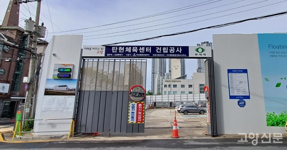 탄현체육센터 건립공사 현장.