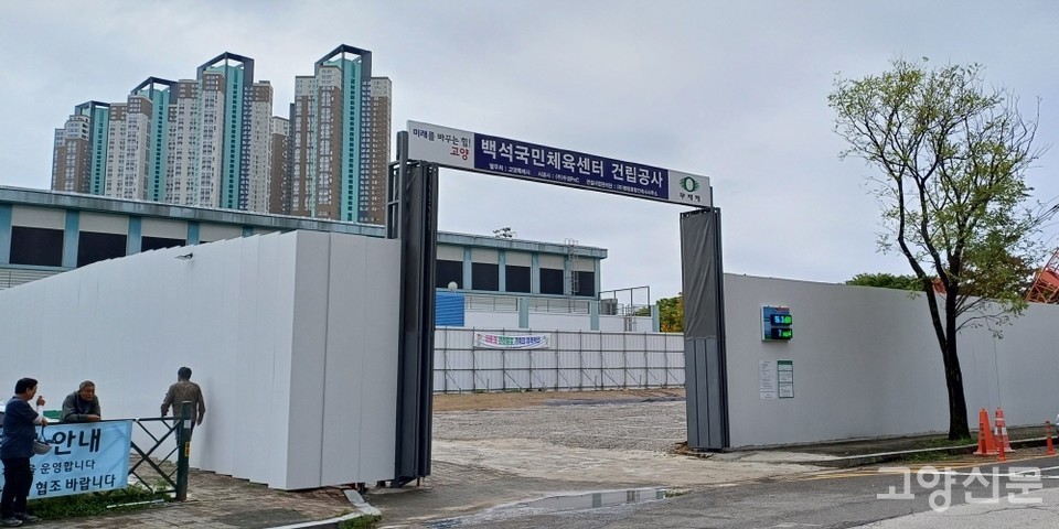 백석국민체육센터 건립공사 현장.