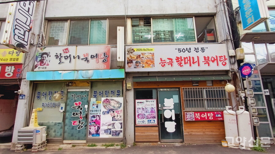 50년 전통을 자랑하며 입소문이 난 ‘능곡할머니북어탕’. 
