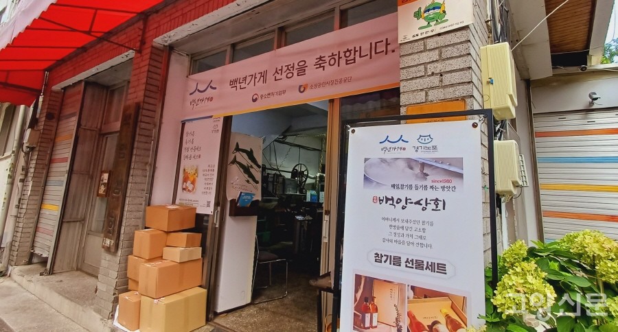 백년가게로 선정된 기름집 '백양상회'. 