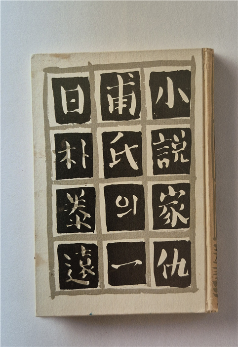 '소설가 구보씨의 일일' 표지 사진.