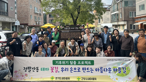  고양시새마을회가 ‘정발산동 테마 꽃길 조성사업’ 게시판 개소식을 열었다.