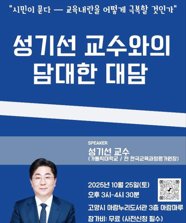 성기선 경기교육미래포럼 대표가 25일 고양시를 찾아 시민들과 대담회를 열 예정이다.