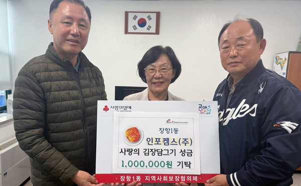‘인포켐스(주)’가 장항1동에 사랑의 김장담그기 행사 후원금 100만원을 전달했다.