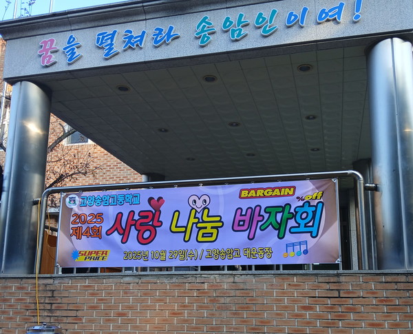 고양송암고는 해마다 사랑나눔바자회를 열어 수익금을 고봉동 지역사회보장협의체에 기부해 지역사회에 따뜻한 마음을 나누고 있다. 