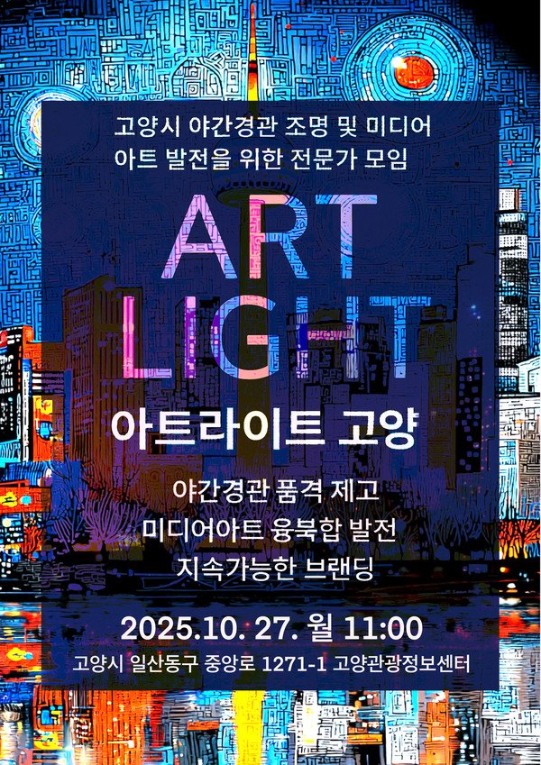 아트라이트 고양 출범의 공식 포스터.