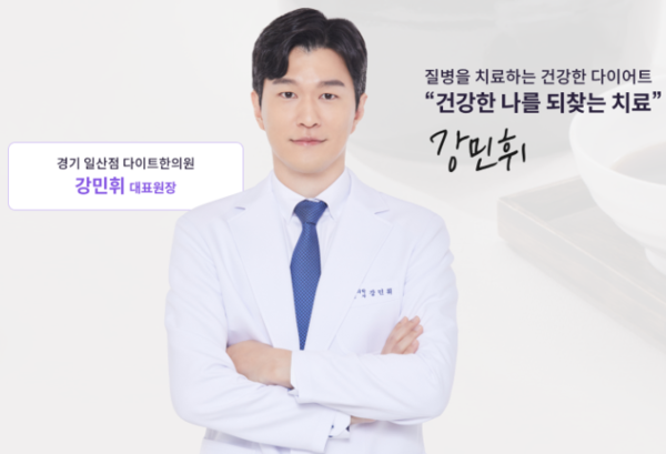 강민휘 다이트 한의원 일산점 대표원장(한의학 박사)은 앞서 아픈 가족의 치료를 통해 한의학을 접한 후, 환자들의 건강한 '나'를 되찾는 다이어트에 매진해왔다.