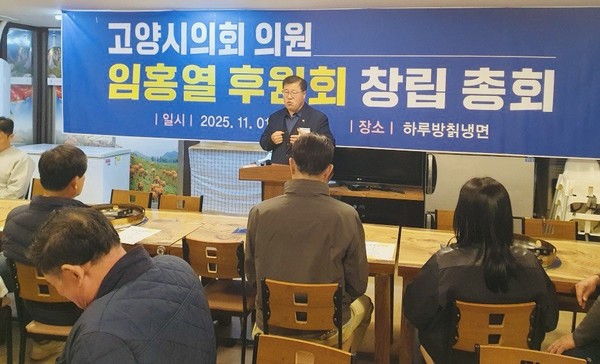 임홍열 의원이 고양시의회 의원 중 최초로 후원회를 출범시켰다.