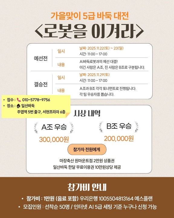 누구나 참가 가능, 선착순 50명. 참가비는 음료를 포함해 1만원이다. 대회 장소는 일산바둑(주엽역 5번 출구, 서현프라자 6층)이며, 접수 및 관련 문의는 010-5778-9756으로 하면 된다.