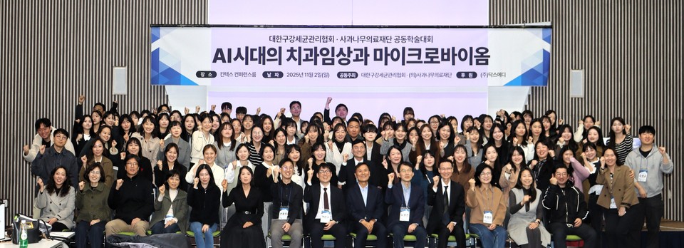'AI시대의 치과임상과 마이크로바이옴'을 주제로 한 학술대회가 지난 2일 킨텍스에서 열렸다.