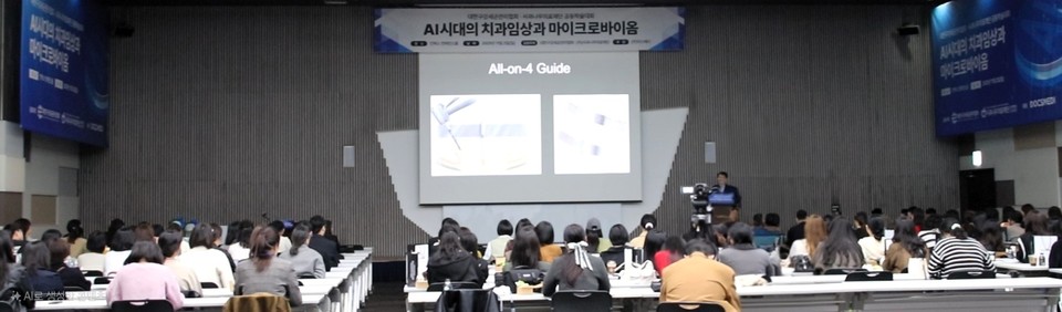 학술대회 참가자들이 인공지능 시대 치과 진료의 미래 방향과 관련한 주제 발표를 듣고 있다.