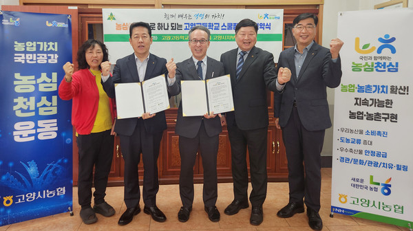  농협중앙회 고양시지부(지부장 오영석)와 고양고등학교(교장 이경호), 신도농협(조합장 홍성규) 관계자들이 함께 참여해 스쿨팜 조성 지원협약을 체결했다.