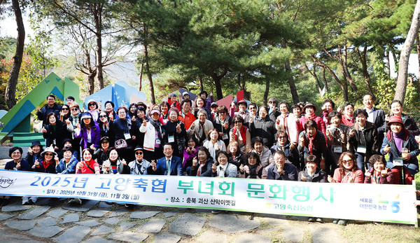 고양축산농협이 충북 괴산 산막이옛길로 ‘2025년 고양축산농협 부녀회 문화행사’를 다녀왔다.