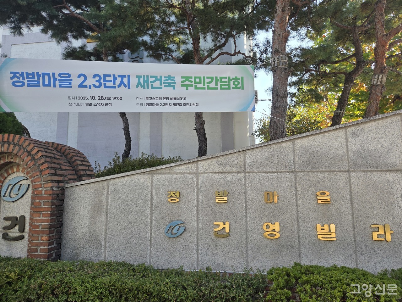 정발마을 2·3단지 재건축 추진위는 지난달 28일 LH 관계자를 초청한 가운데 주민간담회를 진행했다.