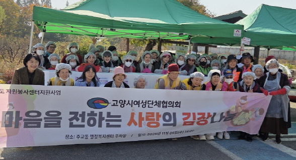   고양시여성단체협의회가 지역의 소외계층을 위한 사랑의 김장 나눔을 열고 이웃사랑을 실천했다. 