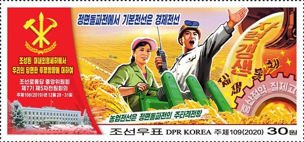 당의 정책을 선전하고 내부 결속을 위해 2020년 발행한 북한 우표. 작은 우표 한장에 많은 메시지가 담겨있다.