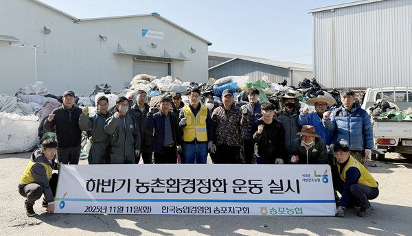 송포농협이 한국후계농업경영인 송포지구회, 행정복지센터와 농촌 환경 보호 합동 환경정화 활동을 펼쳤다. 
