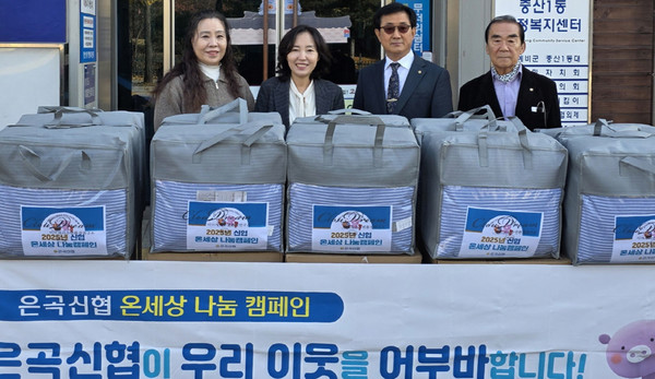   은곡신협이 중산1동에 온세상 나눔 캠페인을 진행하고 겨울이불 20채를 전달했다. 