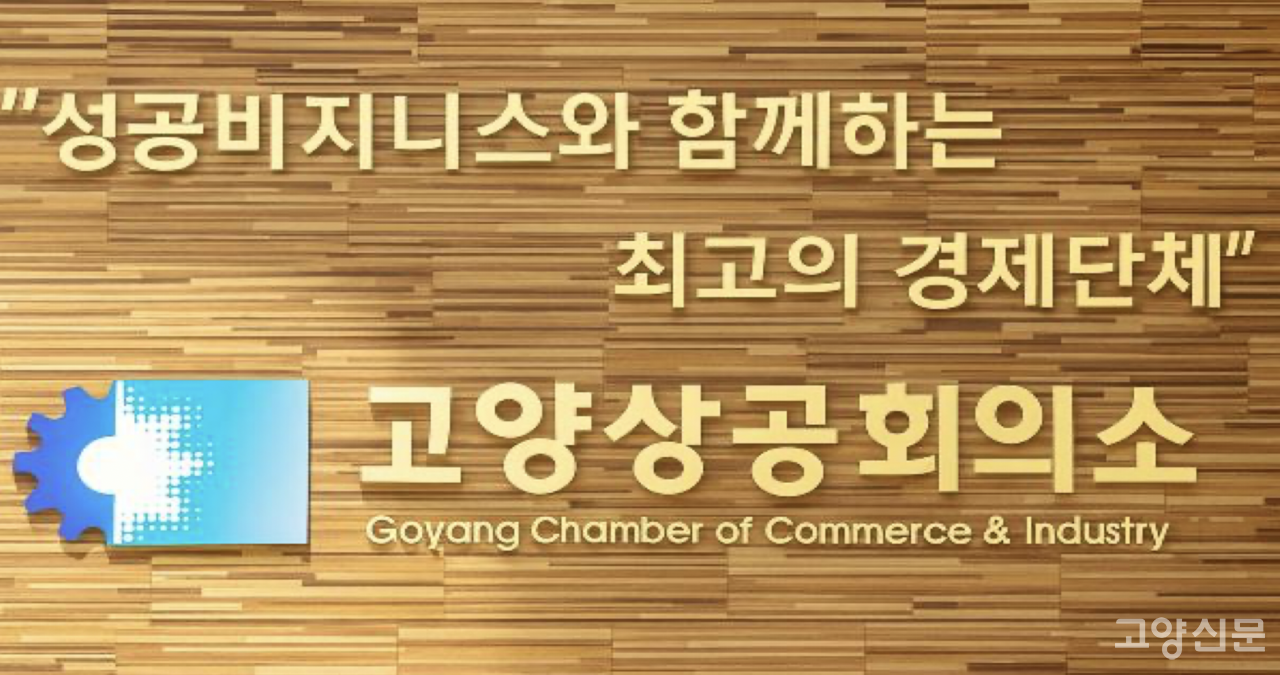 [사진=고양상공회의소]