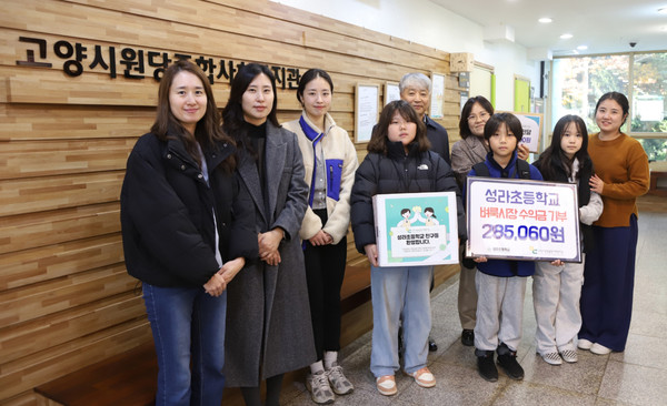 성라초등학교가 원당종합사회복지관에 기부금을 전달했다.