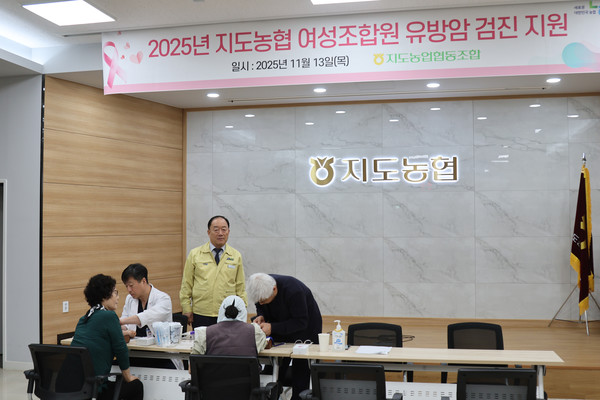 지도농협이 여성조합원을 대상으로 2025년 지도농협 여성조합원 유방암 검진사업을 진행하고 있다.
