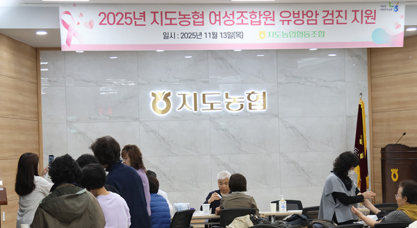 많은 여성 조합원들이 지도농협의 검진지원 사업에 참여해 검진을 받았다.