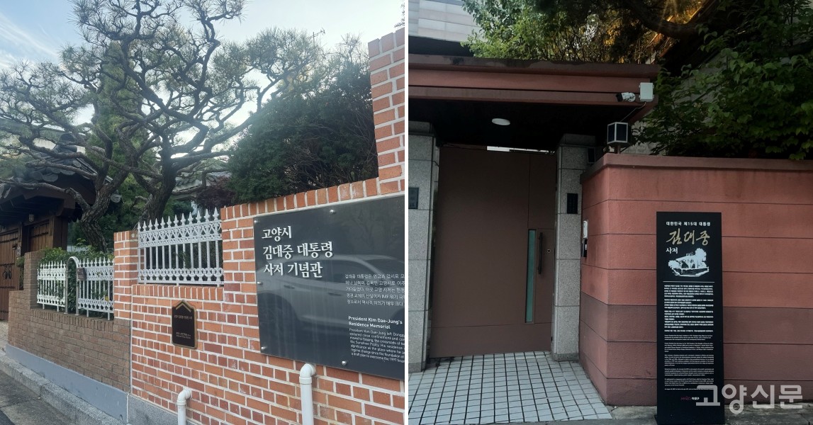 김대중 전 대통령이 1963년부터 거주했던 서울 마포구 동교동에 소재한 ‘서울 동교동 김대중 가옥’이 국가등록문화유산으로 등록 예고됐다(사진 오른쪽). 반면 일산동구 정발산동에 위치한 김대중 대통령 사저 기념관은 2023년 1월 1일부로 일반 시민 관람을 중단하고 사실상 무기한 폐쇄에 들어갔다(사진 왼쪽). 