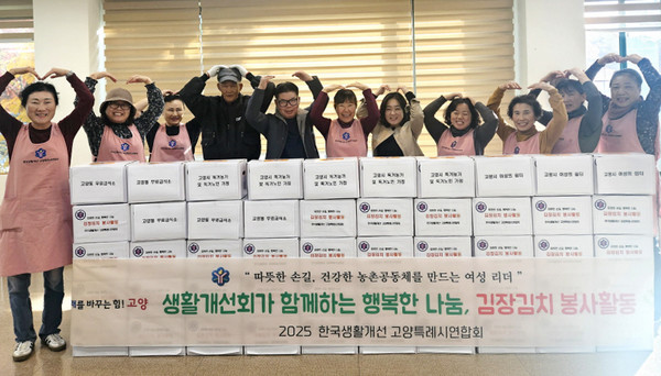  고양시생활개선회가 덕양구·일산동·서구 일원에서 ‘따뜻한 손길, 김장김치 나눔으로’를 진행했다. 