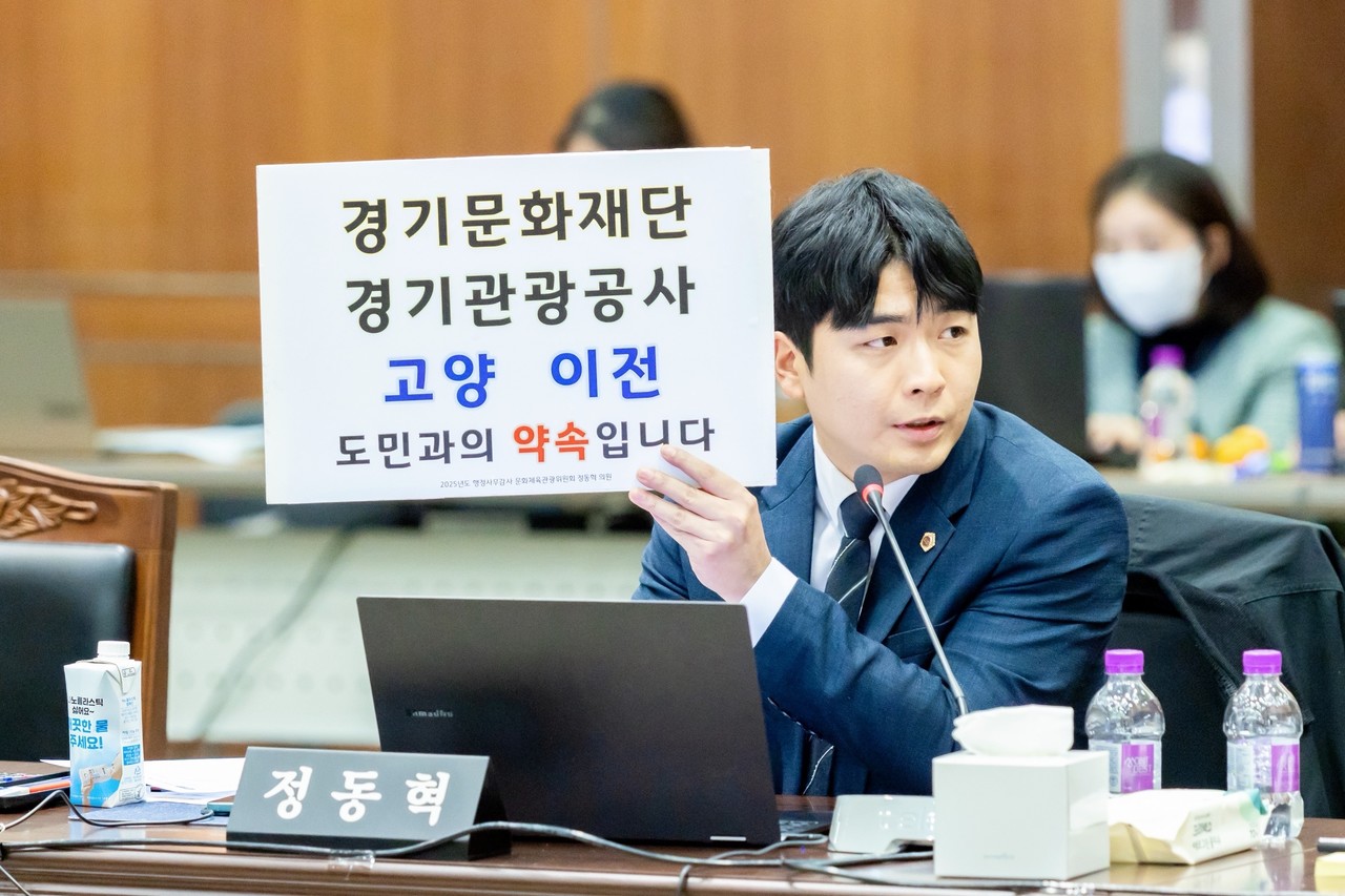 정동혁 도의원이 18일 열린 2025년도 문체위 소관 총괄 행정사무감사에서 ‘경기문화재단·경기관광공사 고양 이전, 도민과의 약속입니다’라는 피켓을 들어 보이고 있다.
