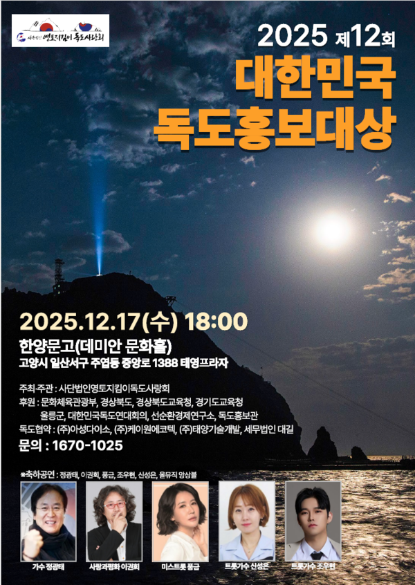 제12회 대한민국 독도홍보대상 시상식을 오는 12월 17일 개최한다.