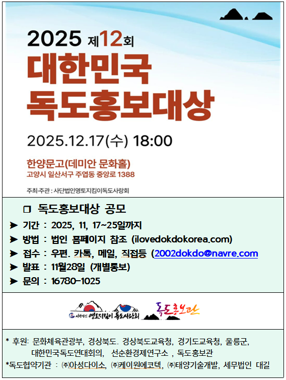 2025년 한해를 빛낸 독도활동가 공모.