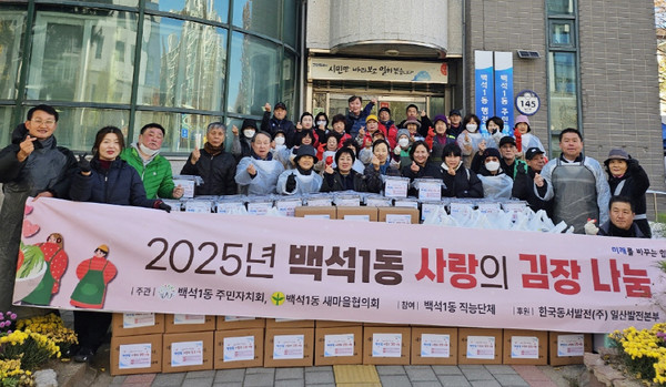  백석1동 김장 나눔