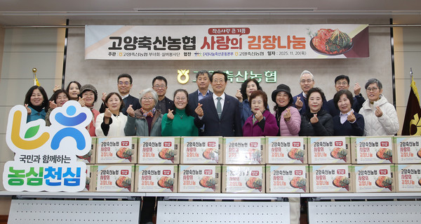 고양축산농협이 고봉동 축산종합지원센터에서 ‘사랑의 김장 나눔’을 열었다.
