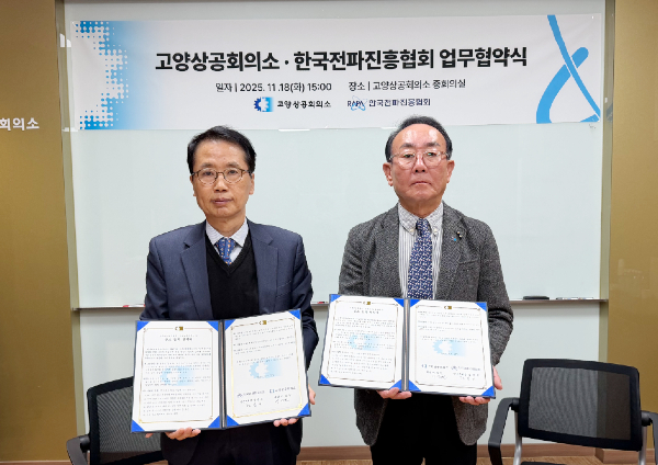 (사진 왼쪽부터) 정흥보 한국전파진흥협회 상근부회장과 이상헌 고양상공회의소 회장 [사진제공 = 고양상공회의소]