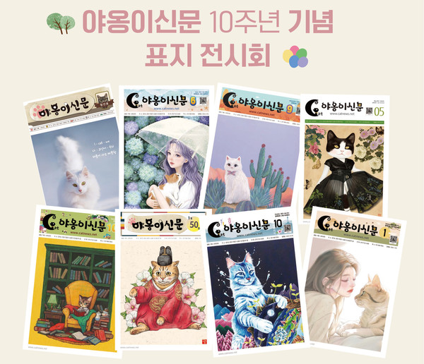 야옹이신문 표지 전시회 포스터. [사진제공=윤재호]