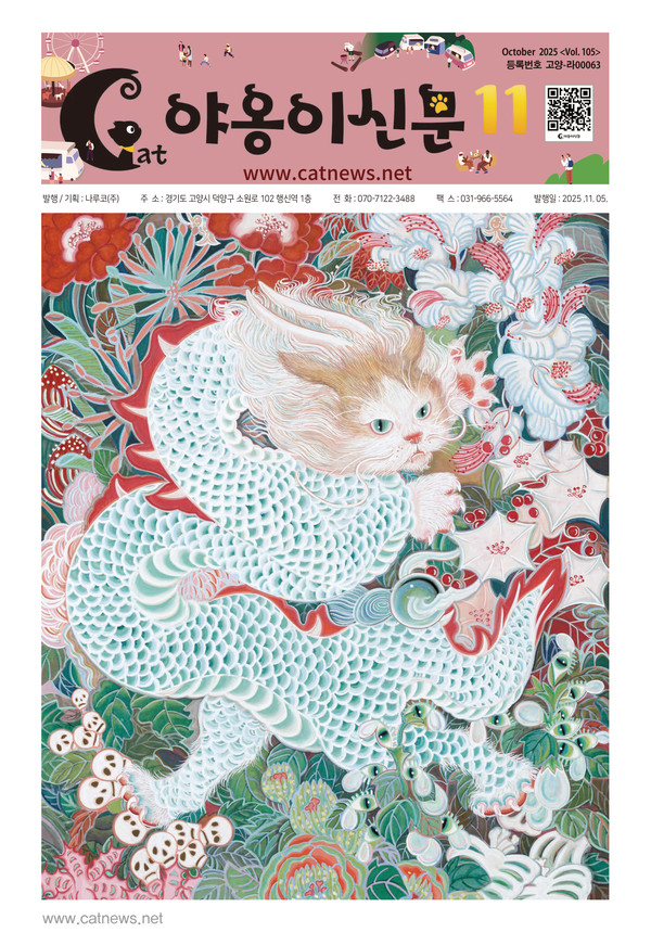 11월 '야옹이신문' 표지. [사진제공=윤재호]