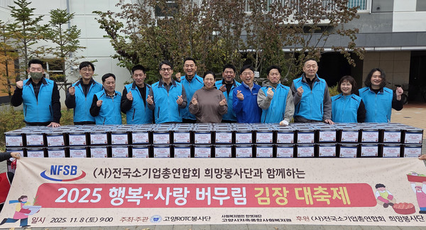 고양ROTC봉사단과 지축종합사회복지관이 ‘2025 행복+사랑 버무림 김장 대축제’를 진행했다.