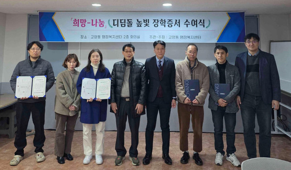 고양동 지역사회보장협의체가 지역 내 초중고 4개교 관계자와 ‘희망디딤돌 높빛장학금’ 전달식을 개최했다. 