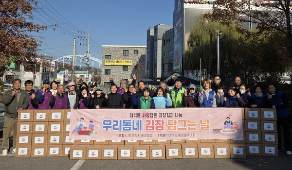 대덕동 우리동에 김장 담그는 날