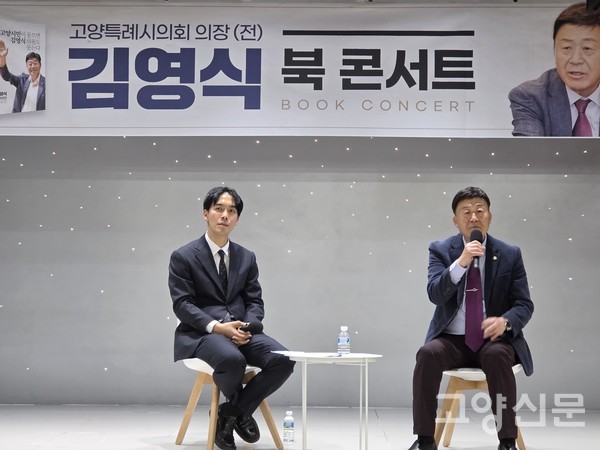 이날 2부에서는 사회자인 이사야씨와 김영식 의원의 대담 형식의 허심탄회한 북토크 콘서트가 진행됐다.