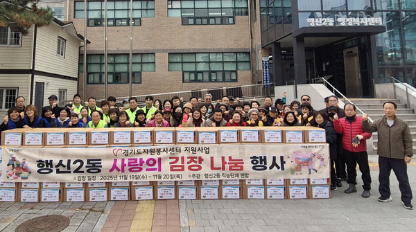 행신2동 사랑의 김장 나눔.