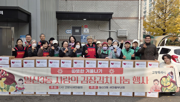 일산3동 사랑의 김장김치 나눔.