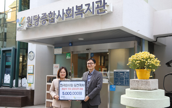 원당종합사회복지관과 한국마사회 일산지사가 지역사회 나눔 문화 확산을 위한 업무협약을 체결했다.