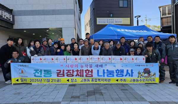  고봉동주민자치회가 주최한 전통 김장체험 나눔 행사.
