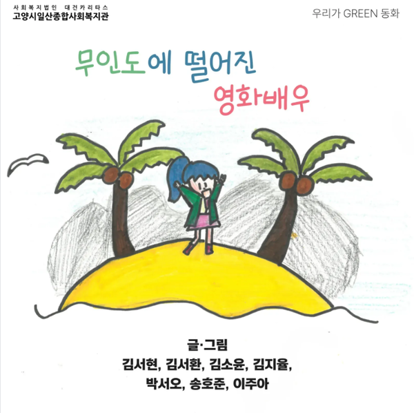 우리가 GREEN동화 참여자의 환경동화 ‘무인도에 떨어진 영화배우’. 무인도에 불시착한 영화배우가 무인도를 탈출하는 생존기를 그렸다.