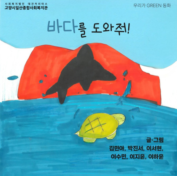 우리가 GREEN 동화 참여자가 만든 환경동화 ‘바다를 도와줘’. 푸른 바다의 영웅들이 바다에서 벌어진 충격적인 사건을 해결해나가는 여정을 담았다.
