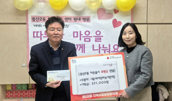 시립 파아란하늘 어린이집이 중산2동에 이웃돕기 성금 32만원을 기탁했다.