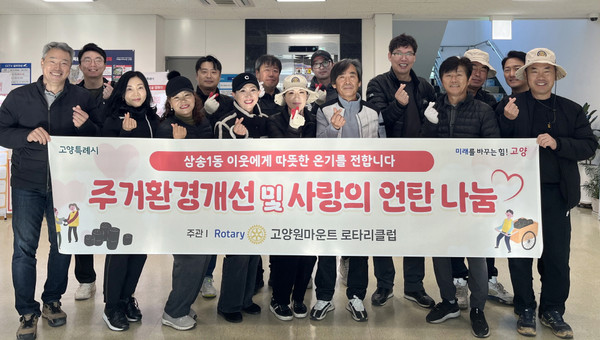 덕양구  삼송1동과 고양원마운트 로타리클럽의 연탄 나눔